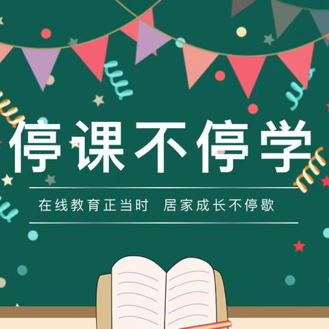 “共克时艰战疫情，云端教学课不停”——常平中心学校线上教学