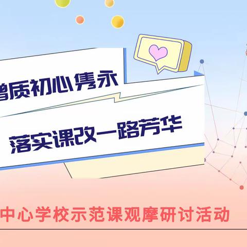 “提优增质初心隽永，落实课改一路芳华”常平中心学校示范课观摩研讨活动纪实