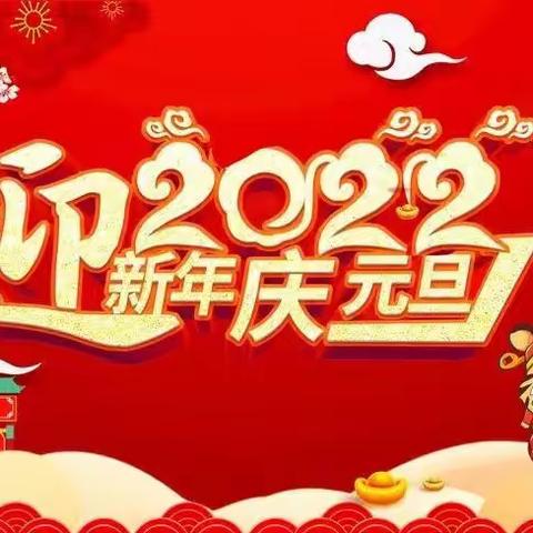 “请党放心，强国有我”常平中心校常平小学庆元旦迎新年主题活动周掠影