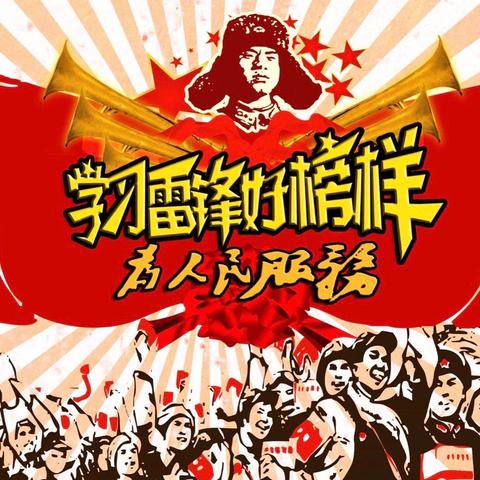 “学习雷锋好榜样，热心助人永不忘”常平中心校常平小学“学雷锋纪念日”活动掠影