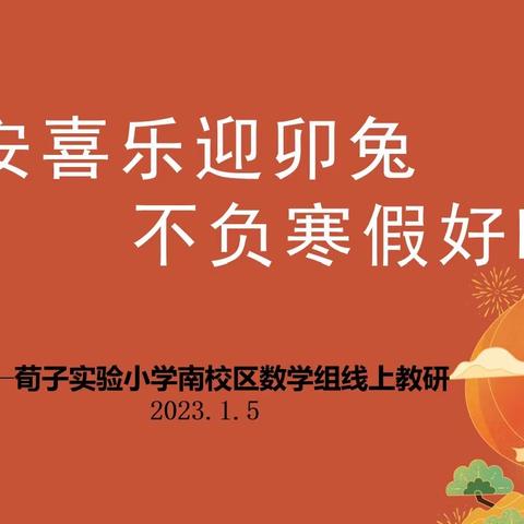 【荀南·教研】平安喜乐迎卯兔，不负寒假好时光——荀子实验小学南校区数学组线上教研活动