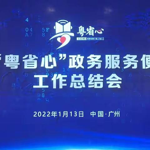 广东省政务热线工作总结会             （2022-1-13）