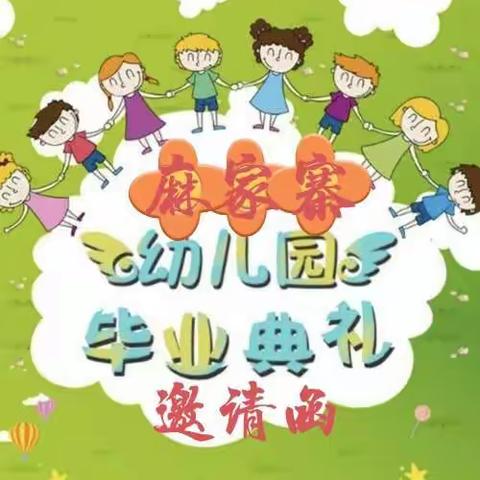 麻家寨幼儿园大班毕业典礼邀请函