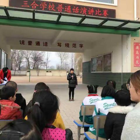 丰富校园文化，提升教育品质——三合学校普通话演讲比赛纪实