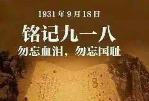 东乡县三合学校纪念九.一八事变主题活动