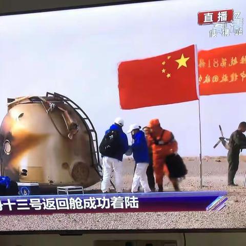 欢迎神州十三回家,爱你了中国