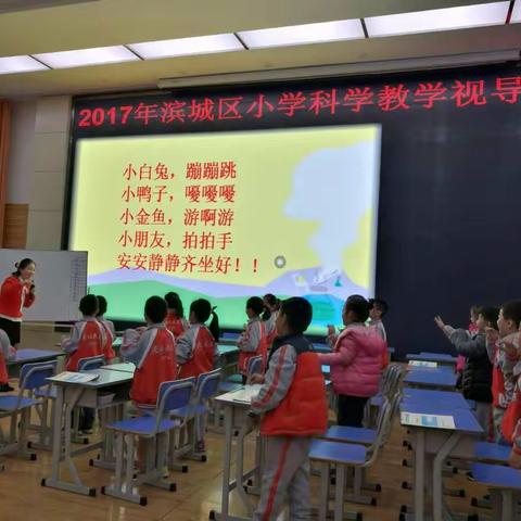 珍惜机会，认真研究，静待花开——姜丽娜老师在2017年滨城区小学科学教学视导反馈会上执教观摩课纪实