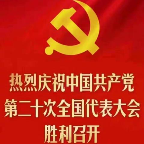 旗帜引领方向，旗帜凝聚力量--桂村乡石桥杨小学师生学习二十大 永远跟党走 奋进新征程