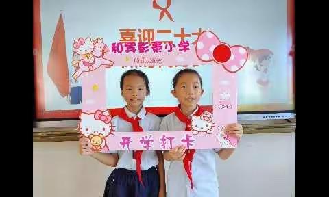 暖心开学季，筑梦在和宾——2022秋和宾彰泰小学2004班开学礼