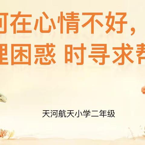 如何在心情不好、心理困惑时寻求帮助