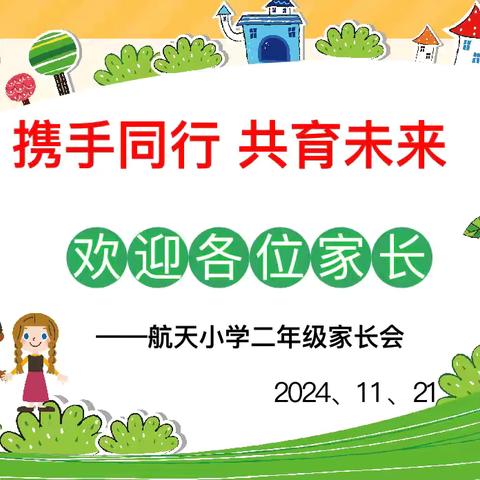 携手同行，共育未来——天河航天小学二年级家长会