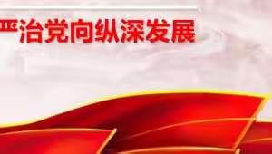 学习《推动全面从严治党向纵深发展》——伏道镇第一中心幼儿园