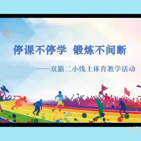 双路二小五 六年级线上教学体育活动指南（第三期）