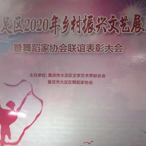 大足区2020年乡村振兴文艺展演暨舞蹈家协会联谊表彰大会