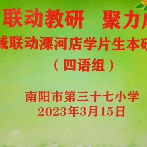 “联动教研          聚力成长 ”	——记三十七小区域联动溧河店片区四年级语文生本研讨课