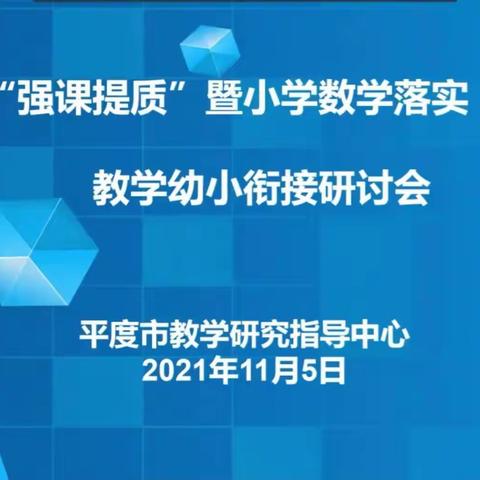 “强课提质”暨小学数学落实“零起点”教学 -记古岘小学线上数学教研活动