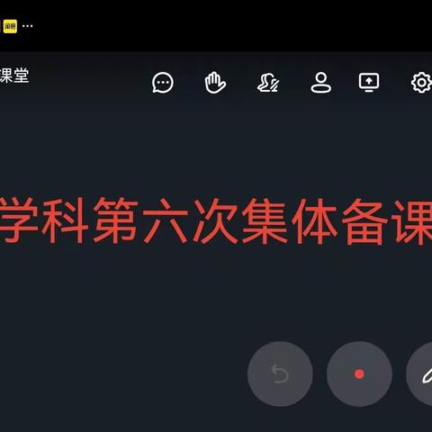 居家勠力战疫，线上集备攻坚——古岘小学线上教学六次集备研讨会议