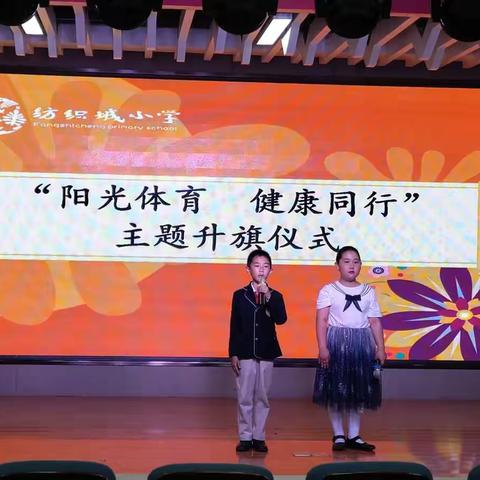 阳光体育 健康同行——纺织城小学富力分校举行“热爱运动”主题升旗仪式