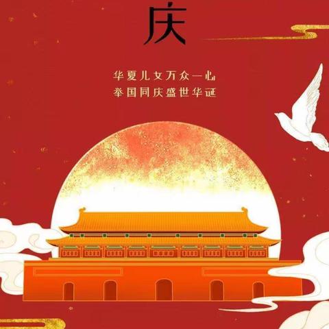 【骡坪幼儿园】2022年秋季国庆节放假通知