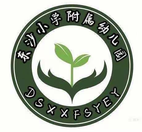 提升专业促成长一一东沙小学附属幼儿园听课评课教学活动