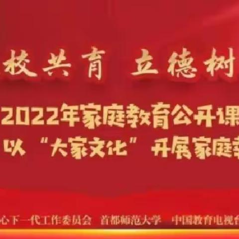 以“大家文化”开展家庭幸福教育