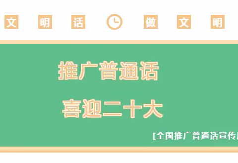 推广普通话 喜迎二十大 ——   红花岗区第二小学推普周活动倡议书