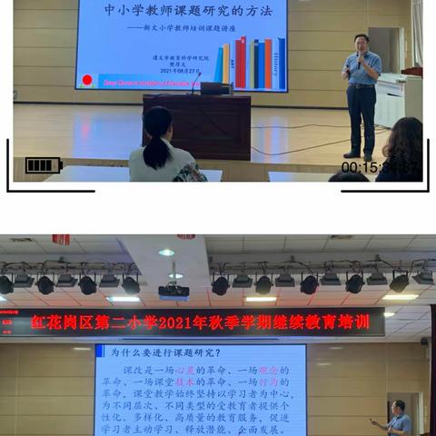 学以致用无止境，业精于勤磨匠心   ----红花岗区第二小学2021秋季学期继续教育培训纪实