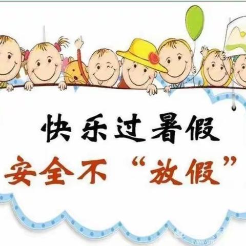 快乐过暑假，安全不“放假”。  百灵鸟幼儿园暑假安全美篇。
