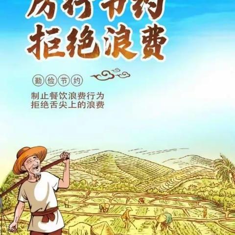 百灵鸟幼儿园“厉行节约，反对浪费”宣传