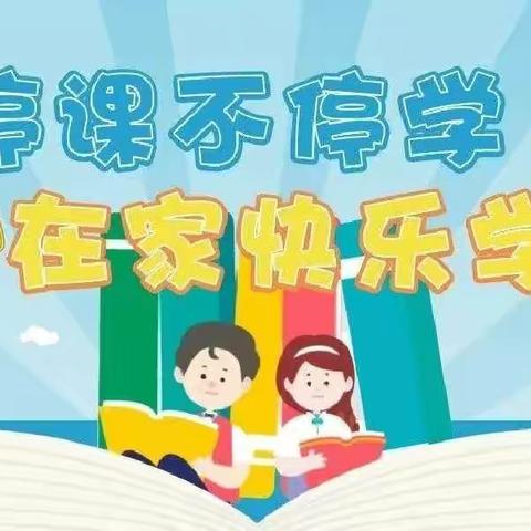 停课不停学，在家快乐学——汝州市滨河路小学教育集团线上教学开展情况