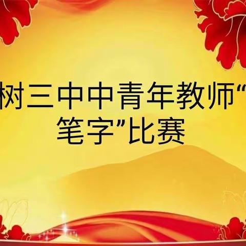 强教书内功，做育人名师                                               ——樟树三中举行教师“三笔”书写比赛