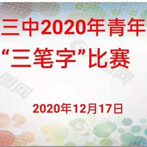 笔走乾坤恢弘气，墨香素锦书才情——樟树三中举办青年教师“三笔字”比赛活动