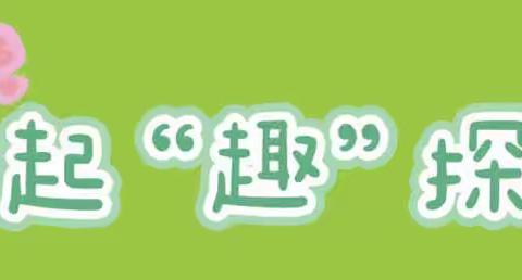 我和春天“趣”约会