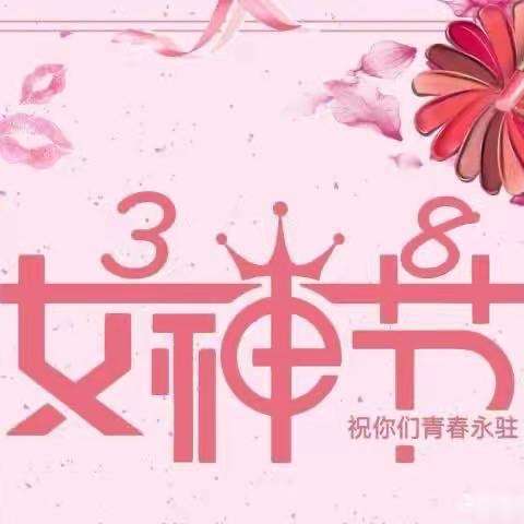 KB1“我的魅力女神   芳华正当时”女神节主题活动