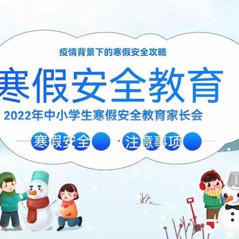 疫情防控常态化，安全永远记心间——穆店小学寒假安全教育主题班会