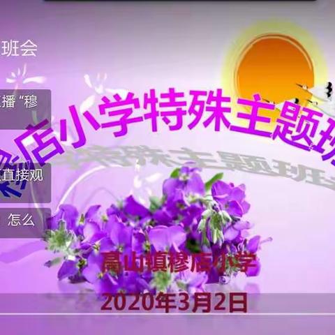 2020穆店小学一年级特殊主题班会