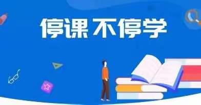 “停课不停学”——新村中心校数学学科线上学习情况一周汇总