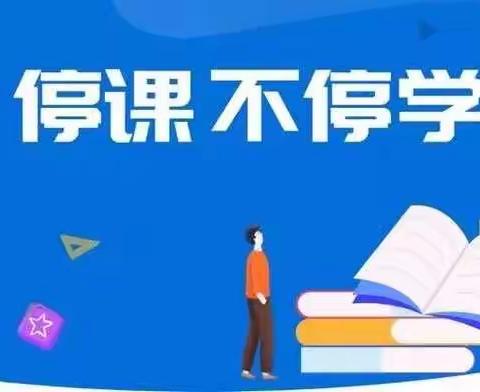 每一种声音，都是力量——新村中心校开展“停课不停学”语文学科第二周活动简讯