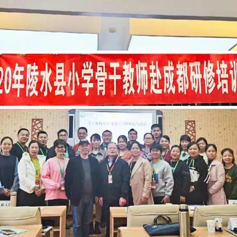 名师启迪，助力成长一一陵水县小学骨干教师赴成都考察学习侧记(2)