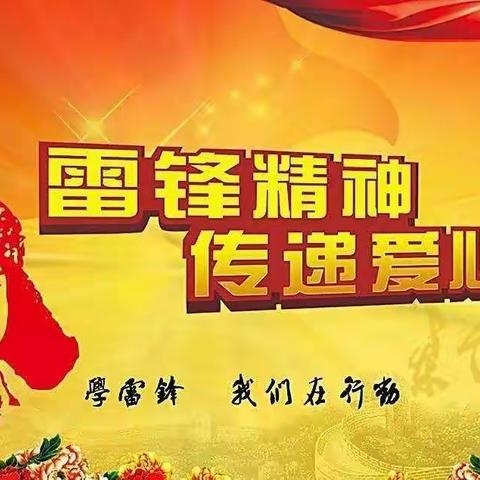 “学雷锋   做先锋”——井坪二小二年级开展“雷锋月学雷锋”活动