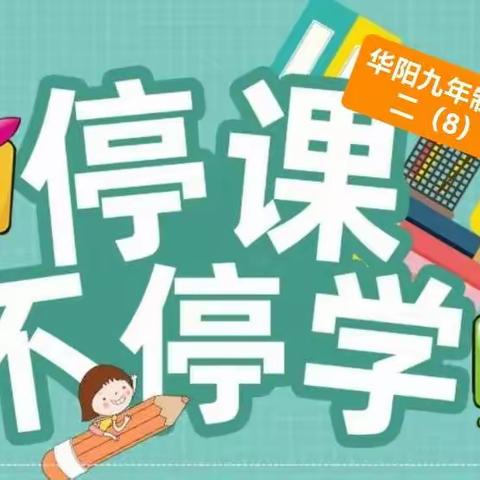 “疫”起上网课，春暖花会开——华阳九年制学校二（8）班线上教学展风采