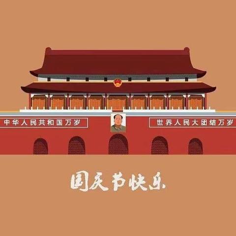 欢度国庆，喜迎二十大——阳光幼儿园中（一）班