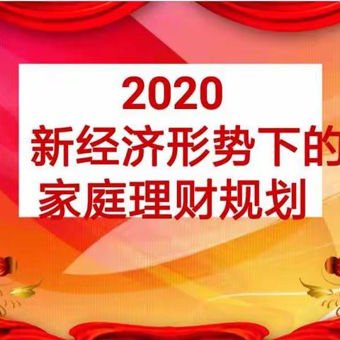 新华东街支行沙龙活动之岁末年初家庭理财规划