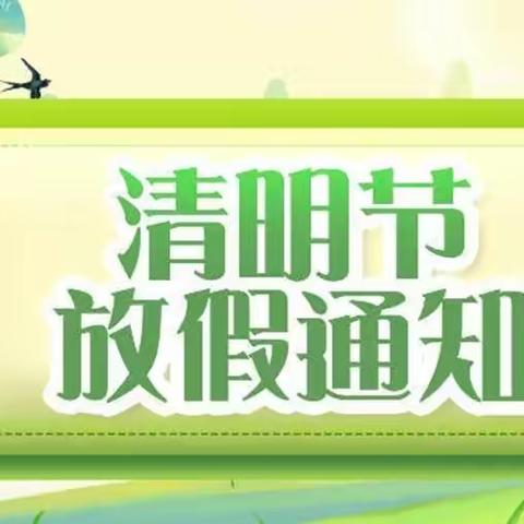 清明节放假通知——镇原县屯字镇向阳小学