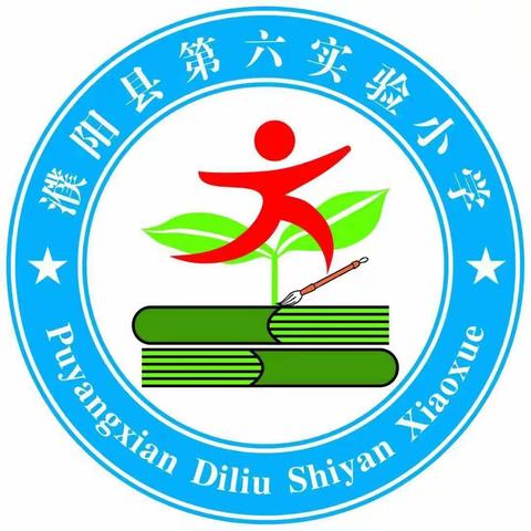 濮阳县第六小学一年级语文听评课活动