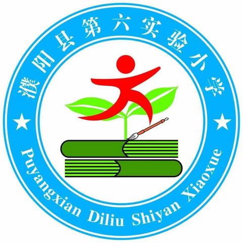 “宜未雨而绸缪，毋临渴而掘井”——濮阳县第六小学一年级全体教师第二次工作会议纪实