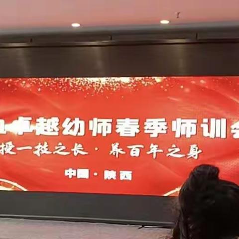 “2021卓越幼师春季师训会”培训心得总结