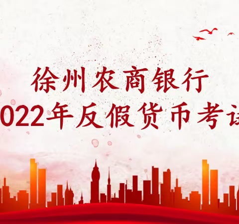 徐州农商银行|2022年反假货币资格考试