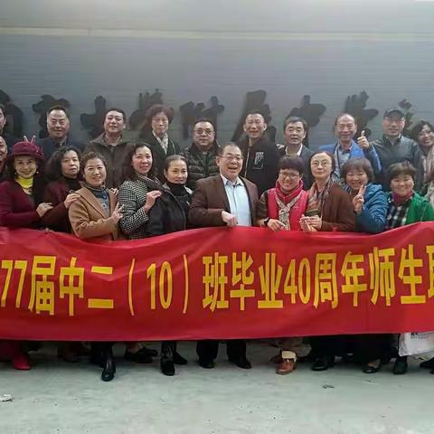 毕业40周年师生联谊会