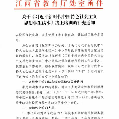 研读读本 筑梦前行，——九江市长虹小学参加全省《习近平新时代中国特色社会主义思想学生读本》线上培训